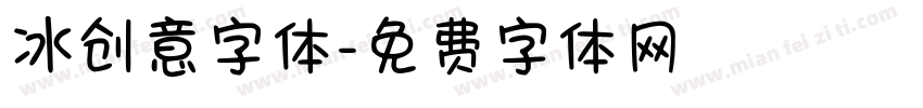 冰创意字体字体转换