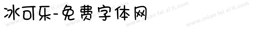 冰可乐字体转换