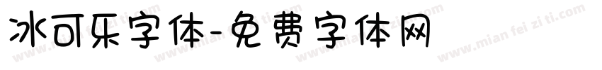 冰可乐字体字体转换