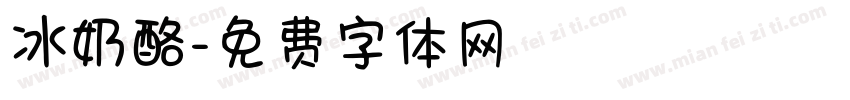 冰奶酪字体转换