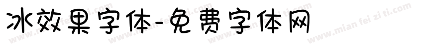冰效果字体字体转换