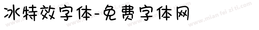 冰特效字体字体转换