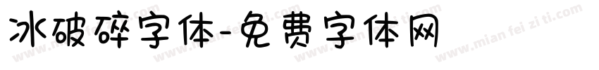 冰破碎字体字体转换