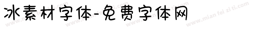 冰素材字体字体转换