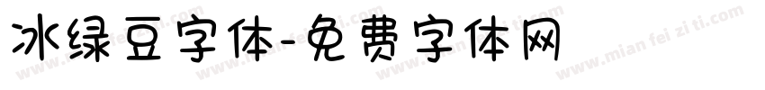 冰绿豆字体字体转换