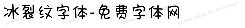 冰裂纹字体字体转换