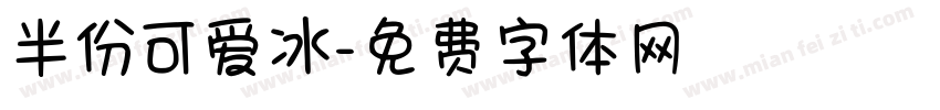 半份可爱冰字体转换