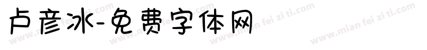 卢彦冰字体转换