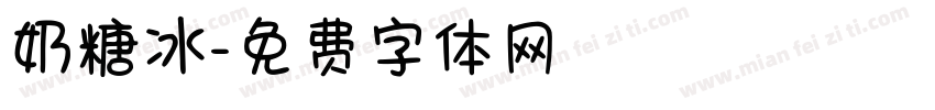 奶糖冰字体转换