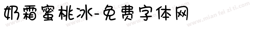 奶霜蜜桃冰字体转换
