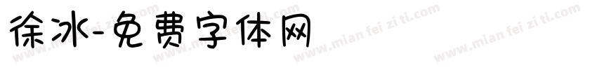 徐冰字体转换