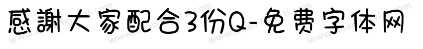 感謝大家配合3份Q字体转换