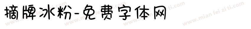 摘牌冰粉字体转换