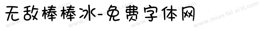 无敌棒棒冰字体转换