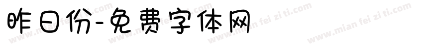 昨日份字体转换