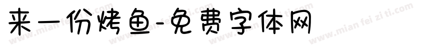 来一份烤鱼字体转换