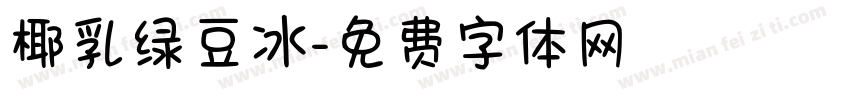 椰乳绿豆冰字体转换