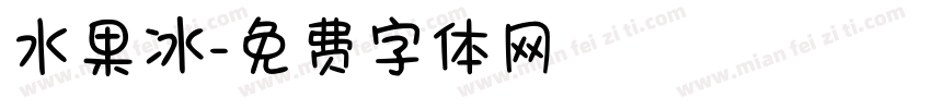 水果冰字体转换