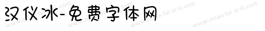汉仪冰字体转换