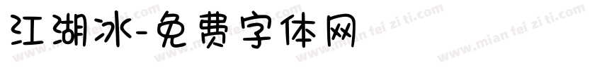 江湖冰字体转换