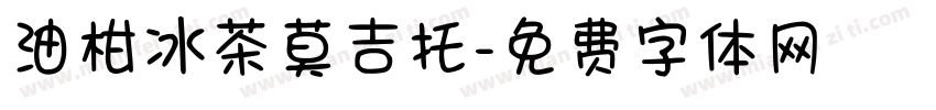 油柑冰茶莫吉托字体转换