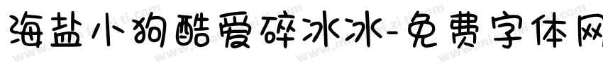 海盐小狗酷爱碎冰冰字体转换