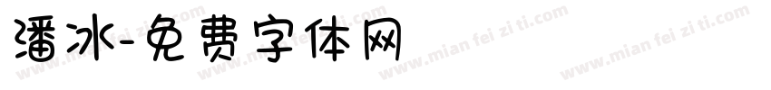 潘冰字体转换