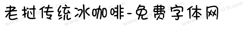 老挝传统冰咖啡字体转换