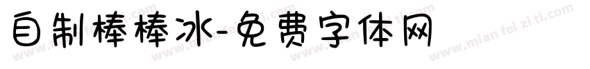 自制棒棒冰字体转换