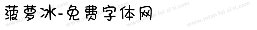 菠萝冰字体转换