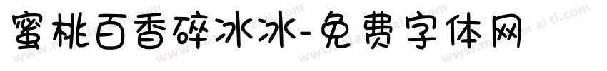 蜜桃百香碎冰冰字体转换