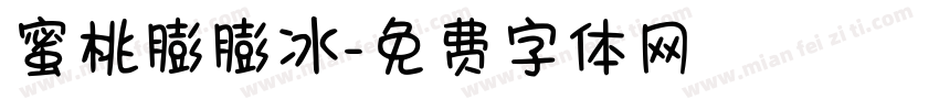 蜜桃膨膨冰字体转换