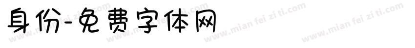 身份字体转换