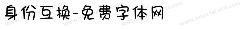 身份互换字体转换