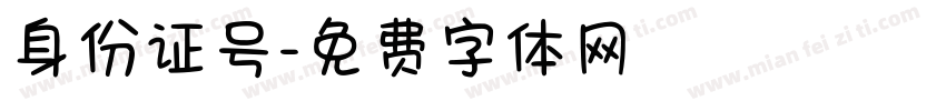 身份证号字体转换