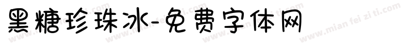 黑糖珍珠冰字体转换