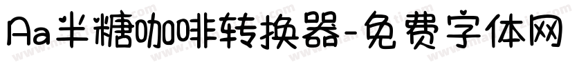 Aa半糖咖啡转换器字体转换