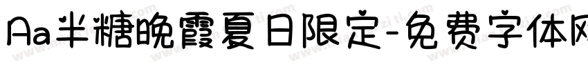 Aa半糖晚霞夏日限定字体转换