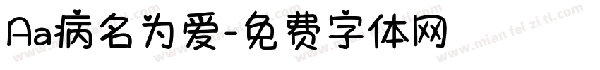 Aa病名为爱字体转换