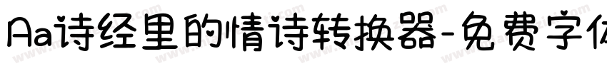 Aa诗经里的情诗转换器字体转换