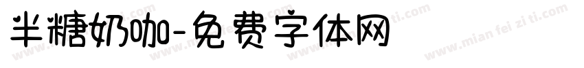 半糖奶咖字体转换