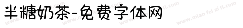 半糖奶茶字体转换