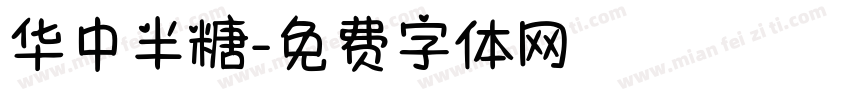 华中半糖字体转换