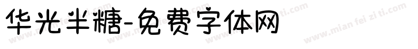 华光半糖字体转换