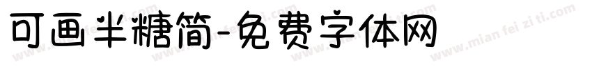 可画半糖简字体转换