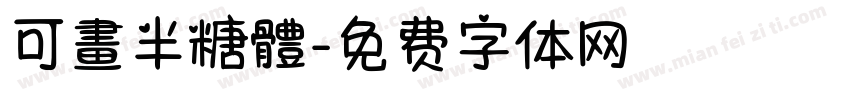 可畫半糖體字体转换