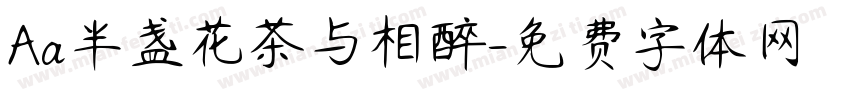 Aa半盏花茶与相醉字体转换