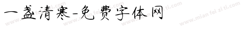 一盏清寒字体转换