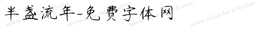 半盏流年字体转换