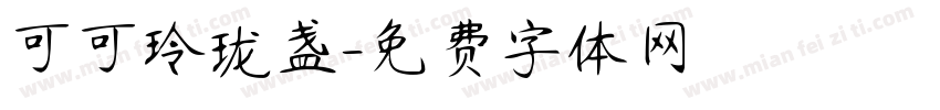 可可玲珑盏字体转换